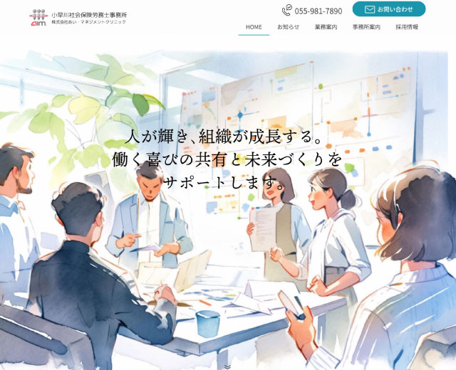 制作実績（小早川社会保険労務士事務所）